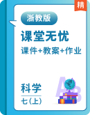 【课堂无忧】浙教版（2024）七年级科学上册同步课件+教学设计+练习