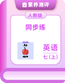 人教版（2024）英语七年级上册  同步练  （含答案）