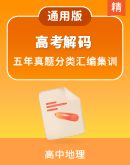 《高考解码》五年高考地理真题分类集训（2020-2024）（PDF版含答案）