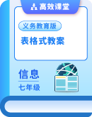 义务教育版（2024）七年级全一册信息科技 表格式教案