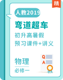 【弯道超车】物理​初升高物理暑假预习精品课（人教版）讲义配套课件（含解析）