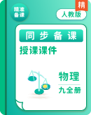 2025-2026学年度人教版物理九年级全册 同步授课课件