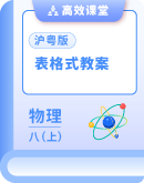 【沪粤版(2024)】物理八年级上册 表格式教案