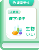 2025-2026学年人教版生物七年级上册 教学课件