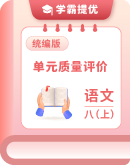 2025-2026学年语文统编版八年级上册 单元质量评价（含答案） 