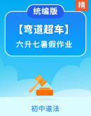 【弯道超车】道德与法治新七年级（六升七）暑假作业