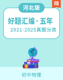 【好题汇编】河北五年2021-2025中考一年模拟物理真题分类汇编（河北专版）