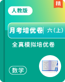 【月考培优卷】全真模拟培优卷-2025-2026学年六年级上册数学人教版