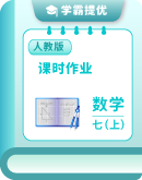人教版（2024）数学七年级上册 课后作业（含答案）
