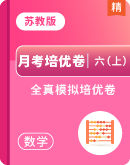 【月考培优卷】全真模拟培优卷-2025-2026学年六年级上册数学苏教版