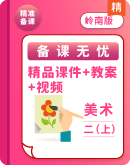 【备课无忧】岭南版新教材美术二上  精品课件+教学设计+视频