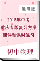 2018年中考物理重庆专版复习方案（ 课件和课时练习）