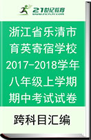 浙江省乐清市育英寄宿学校2017-2018学年八年级上学期期中考试