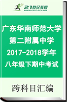 广东省华南师范大学第二附属中学2017-2018学年八年级下学期期中考试