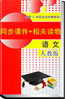 人教版高中语文选修《 中国文化经典研读》同步课件+相关读物