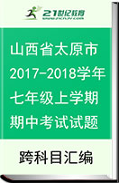 山西省太原市2017-2018学年七年级上学期期中考试试题（pdf版，含答案）