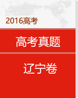 2016年辽宁高考试题及答案解析（各科目）