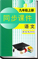 初中语文语文版（2016）九年级上册(2018）全册各课同步授课课件汇编