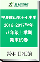宁夏石嘴山市第十七中学2016-2017学年八年级上学期期末试卷