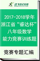 2017-2018学年浙江省“睿达杯”八年级数学能力竞赛训练题