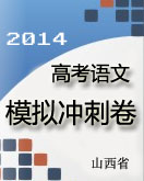 2014山西省高考语文模拟卷