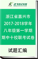 浙江省嘉兴市2017-2018学年八年级第一学期期中十校联考试卷