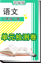 初中语文部编版八年级下册(2017部编）单元检测卷（有答案）