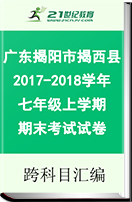 广东省揭阳市揭西县2017-2018学年七年级上学期期末考试试卷