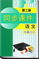 初中语文人教版（西藏汉语）第二册同步课件