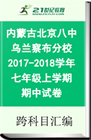 内蒙古北京八中乌兰察布分校2017-2018学年七年级上学期期中试卷