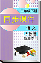 2016—2017学年小学语文人教版（新疆专用）三年级下册同步课件