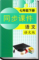 2016-2017学年初中语文语文版（2016年新编）七年级下册同步课件