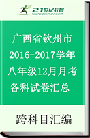 广西钦州市钦州港区2016-2017学年八年级12月月考各科试卷汇总