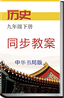 初中历史中华书局版九年级下册同步教案