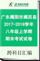 广东省揭阳市揭西县2017-2018学年八年级上学期期末考试试卷