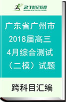 广东省广州市2018届高三4月综合测试（二模）试题