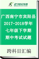 广西南宁市宾阳县2017-2018学年七年级下学期期中考试试题