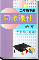 2016—2017学年小学语文人教版（新疆专用）二年级下册同步课件