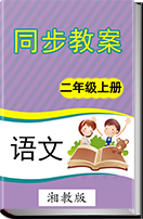 2016-2017学年小学语文湘教版二年级上册同步教案