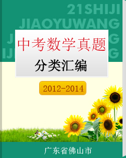 广东省佛山市2012-2014年中考数学试题分类解析汇编（按专题汇编）