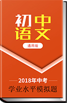 山东省2018年初中语文学业水平考试模拟题汇编