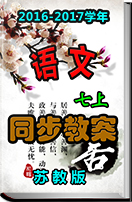 2016-2017学年初中语文苏教版七年级上册同步教案
