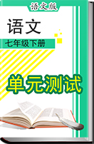 2017春初中语文语文版七年级下册（2016年新编）单元测试