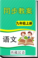 初中语文人教版（西藏汉语）第五册同步教案