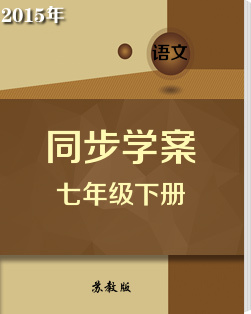 初中语文苏教版七年级下册同步学案