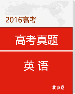 2016年北京高考英语试卷及答案(下载版)