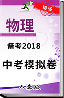 2018年安徽省中考物理模拟检测卷（含答案）