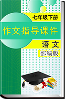 初中语文部编版七年级下册(2016部编）单元写作作文指导课件