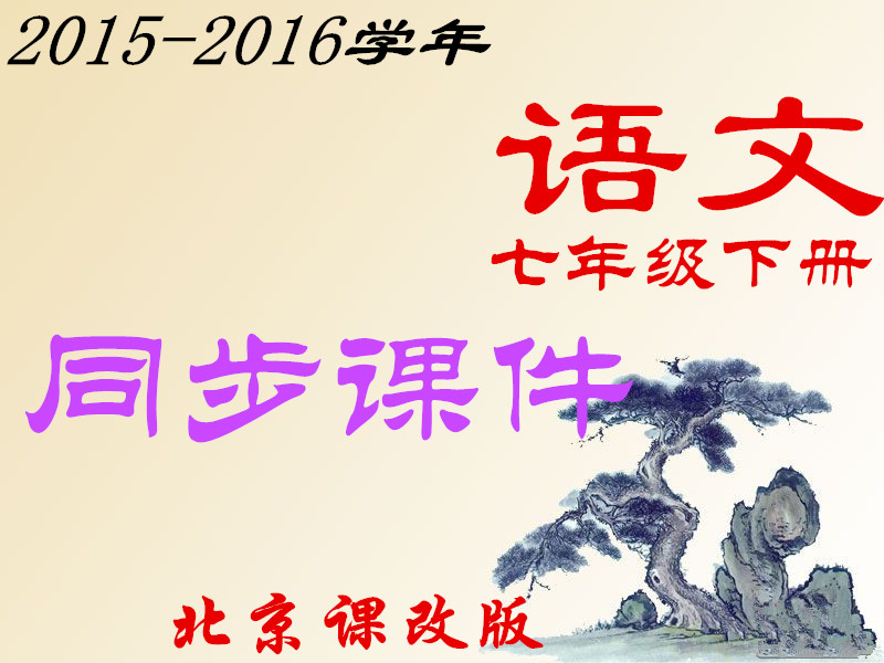 2015-2016学年度北京课改版七年级语文下册同步课件
