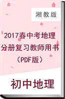 2017春中考地理湘教版分册复习教师用书（pdf版）